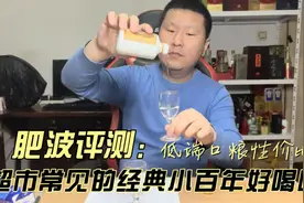 肥波评测（低端）：超市常见的百年糊涂之经典小百年好喝吗？视频封面