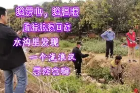 可怜！路边水沟发现流浪汉寻找食物，看着心酸，我们团队送上温暖视频封面