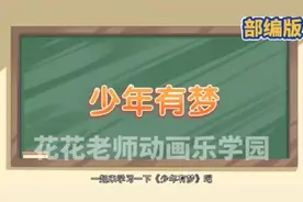 看趣味动画，学七年级上册道德与法治，少年有梦视频封面