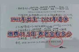 1964年出生，41.5年工龄，吉林退休，养老金能有多少，怎么计算视频封面