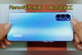 Reno4手机拆解，2999的这手机做工如何？一步步拆开这用料够扎实视频封面
