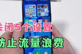 使用手机数据流量时，一定关闭这5个设置，否则多少流量都不够！视频封面