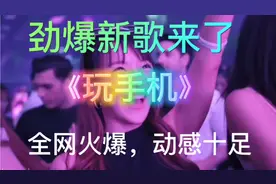 劲爆新歌，《玩手机》火爆来袭，音乐动感十足，视频素材幽默搞笑