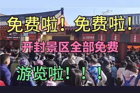好消息：免费啦！免费啦！开封所有景区免费游览啦！！！视频封面