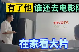 投影替代电视120寸高清，就这效果比电视强太多，是你会选哪一个视频封面