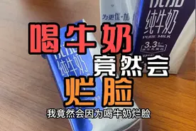 反复起痘的原因找到了，牛奶是罪魁祸首视频封面