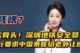“软骨头”！深圳地铁安全员，强行要求中国乘客给老外让座！视频封面