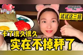 减重期实在不掉称，卡在顽固平台10天以上的，可以试试这3种方法