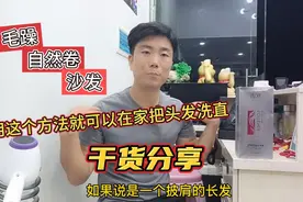 毛躁 自然卷 沙发，用这个方法就可以在家把头发洗直。全是干货视频封面