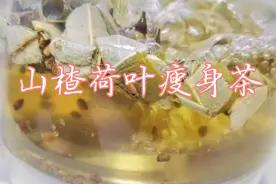 想减肥却管不住嘴迈不开腿，试试山楂荷叶茶，减脂瘦身，美容养颜视频封面