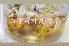 想减肥却管不住嘴迈不开腿，试试山楂荷叶茶，减脂瘦身，美容养颜视频封面
