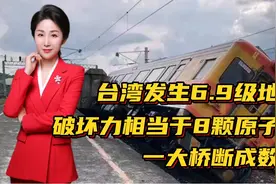 台湾发生6.9级地震！破坏力相当于8颗原子弹！一大桥断成数截视频封面