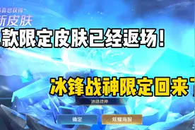限定皮肤已经返场！冰锋战神回来了！视频封面