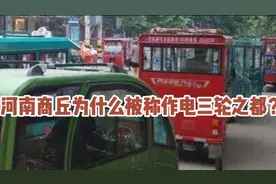 河南商丘为什么被称作电三轮之都？