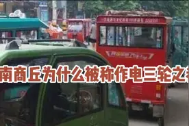 河南商丘为什么被称作电三轮之都？视频封面