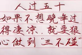 50岁如果不想晚年过得凄凉，一定要狠心做到，千万别碰这三件事！视频封面