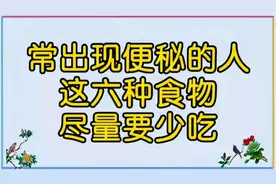 经常出现便秘的人，这六种食物尽量要少吃，你知道了吗？