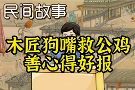 民间故事∶木匠狗嘴中救公鸡，善心得好报！视频封面