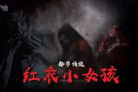 台湾地区无人不知的的都市传说！红衣小女孩到底是谁？视频封面