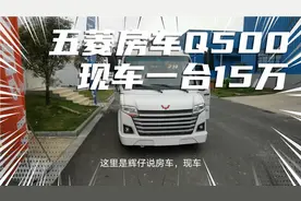 五菱房车Q500现车一台15万视频封面