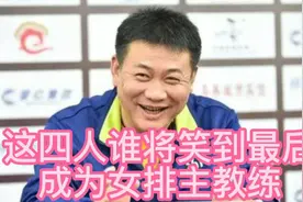排协发布竞聘公告，这四个人谁将笑到最后，成为女排主教练视频封面