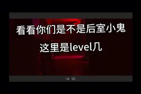 看看你是不是后室小鬼，这是level几