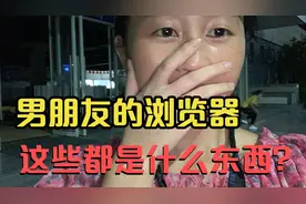 听说男生的浏览器里都有秘密，偷看表哥的浏览器，这些都是什么？