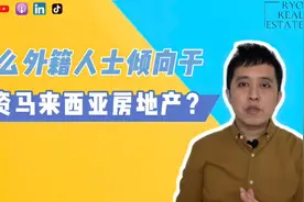 房产知识 EP108 | 为什么外籍人士倾向于投资马来西亚房地产？视频封面