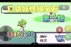 口袋妖怪绿宝石攻略第一期：白嫖木守宫 宝可梦训练家新手上路视频封面
