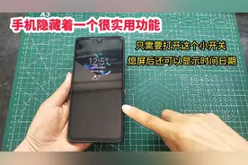 手机熄屏后，怎么显示日期和时间?其实很简单，可惜好多人还不会