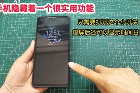 手机熄屏后，怎么显示日期和时间?其实很简单，可惜好多人还不会