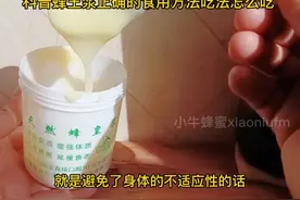 蜂王浆正确的吃法食用方法吃多少怎么吃服用蜂皇浆每天每次吃的量视频封面