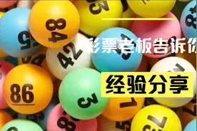 想要中大奖？彩票老板告诉你，做到这三点，你也有中奖机会视频封面
