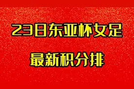 23日东亚杯女足最新积分榜排名出炉，中国女足加油！视频封面