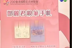 【2010年7月21日】邓丽君生前私密日记曝光视频封面