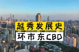 越秀区是广州的根与魂！广州第壹个CBD、第壹家麦当劳、第壹高楼视频封面