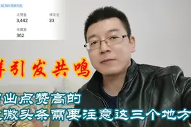 点赞高达3442的爆款微头条是怎么引发共鸣的，作者分享3点经验。视频封面