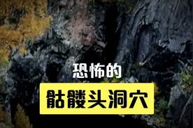 恐怖的骷髅头洞穴#奇谈 #奇闻 #都市怪谈视频封面