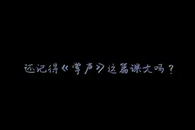 被删除的小学课文《掌声》视频封面