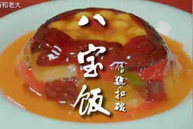 年夜饭八宝饭，软糯香甜，做法简单，寓意团团圆圆