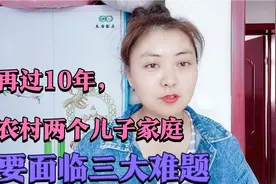 农村有两个男孩的家庭，10年后要面临这三大难题，要早点做准备了视频封面