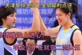 天津女排主帅王宝泉怒批陈博雅有作风问题？提出李盈莹的重要性视频封面