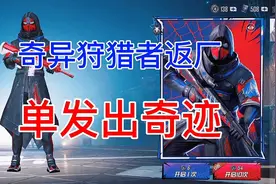 奇异狩猎者返厂，单发出奇迹套装抽到重复，亏了吗？