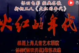 老电影 经典民歌 《火红的年代》新钢视频封面