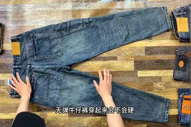 不是所有无弹牛仔裤穿起来都硬。面料、后整优化好，舒适性一样好视频封面