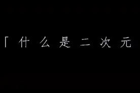 什么是二次元？我来告诉你。视频封面