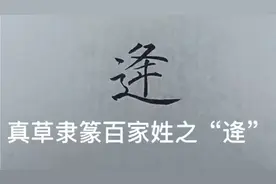 真草隶篆百家姓之“逄”。逄音：pang
