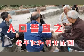 第七次人口普查：60岁以上老人2.6亿，男女人数差额3490万想到啥视频封面