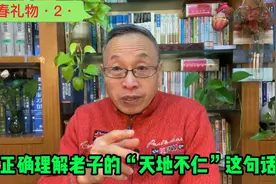 新春礼物：正确理解老子的“天地不仁 以万物为刍狗”这句话。视频封面