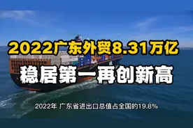 2022年广东外贸进出口总值8.31万亿元，稳居中国外贸第一大省地位视频封面